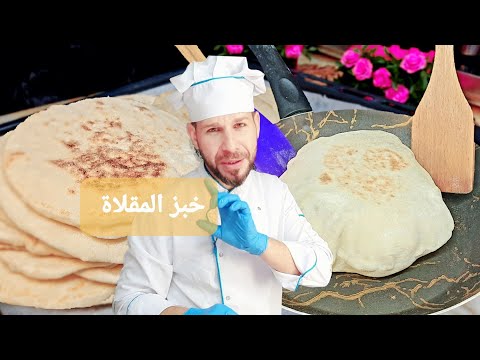 الخبز السوري في المقلاة مع الشيف ابوضياءالدسوقي بتصير شيف