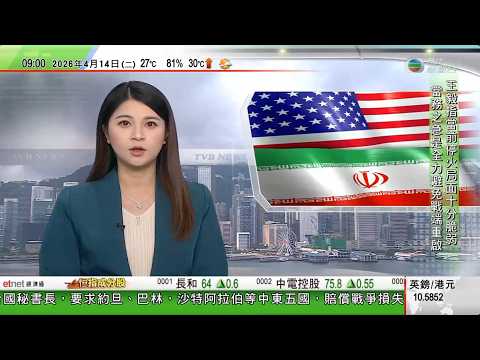 0900 無綫早晨新聞｜美以襲伊朗 巴基斯坦指美伊或恢復談判　特朗普稱習近平冀盡快結束戰事｜美軍封鎖伊朗港口　特朗普警告船隻靠近封鎖區會被消滅｜ 王毅指當前中東停火局面十分脆弱｜TVB News
