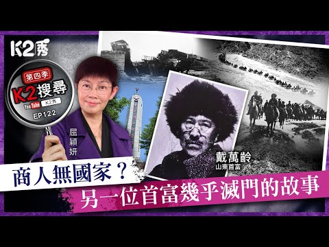 【K2搜尋丨第四季】EP122：商人無國家？另一個首富幾乎滅門的故事
