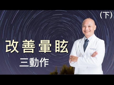 「頭暈」與「大腦失衡」息息相關！改善暈眩三動作，博士來教你！（下）