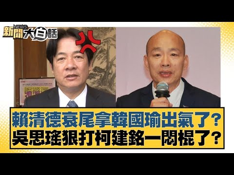 賴清德衰尾拿韓國瑜出氣了?吳思瑤狠打柯建銘一悶棍了?【#新聞大白話】20260202 1|#鄭村棋 #凌濤 #陳琬惠 @tvbstalk