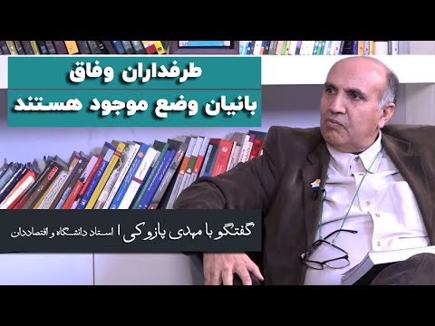 مهدی پازوکی: طرفداران وفاق بانیان وضع موجود هستند
