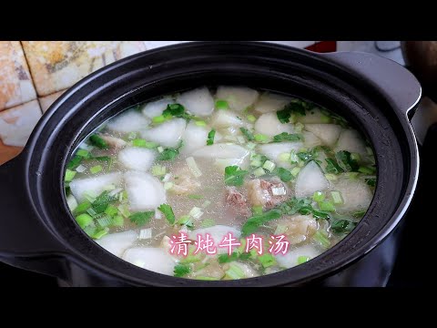 獨家清燉牛肉湯，最好吃的牛肉湯做法，牛肉湯鮮肉香，營養好吃 The practice of stewed beef soup