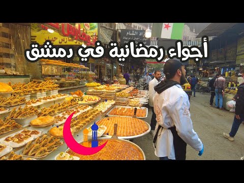 أسواق رمضانية في مدينة دمشق أجواء أول رمضان بعد التحرير 2025