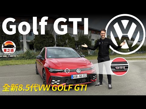 8.5代GTI有多強?試駕全新VW Golf GTI