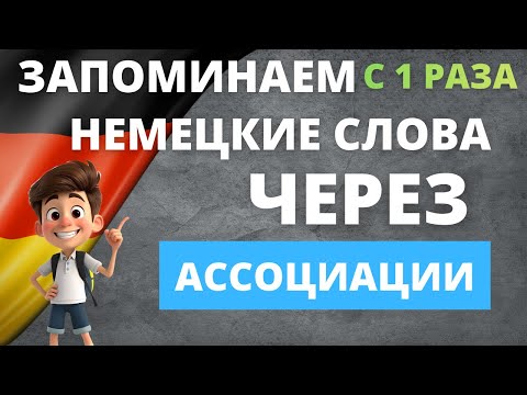 Wortschatz: Запоминай немецкие слова легко с ассоциациями! 🧠🇩🇪