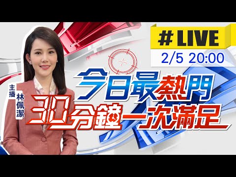 【2/5即時新聞】林佩潔播報最熱門新聞 30分鐘一次滿足｜今日最熱門 20260205@中天新聞CtiNews