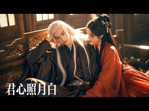 新劇搶先看【君心照月白】他曾在她最動情時，涼薄告知要娶白月光。當她被正妃當作玩物、被他像送禮物般推出……心死孤女徹底消失。寧王瘋魔悔恨——她已被帝王視若珍寶。