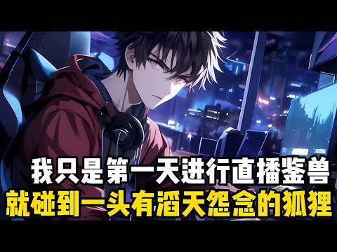 我第一天進行直播鑒獸,就碰到瞭一隻有滔天怨念的狐狸,僅一眼我就已經看齣它內分泌失調#漫画 #小说 #玄幻