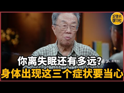身体出现这三个症状要当心了，你离失眠还有多远？#历史 #文化 #聊天 #纪实 #窦文涛 #马未都 #马家辉 #周轶君 #熱門 #推薦 #香港