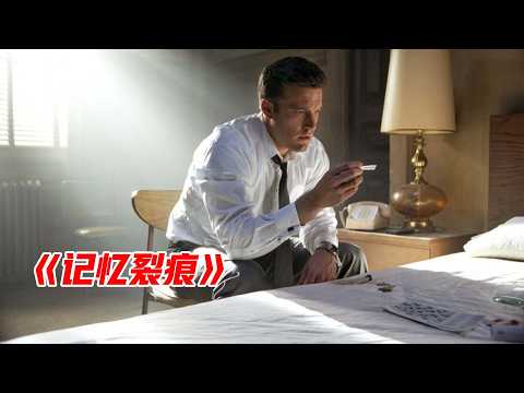 全面解读悬疑佳作《记忆裂痕》，当未来变得已知，该如何改变命运