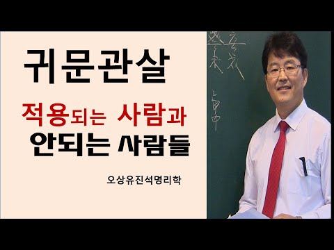 Those who are and are not affected by the important Guimun Gwansal in their four pillars of desti...