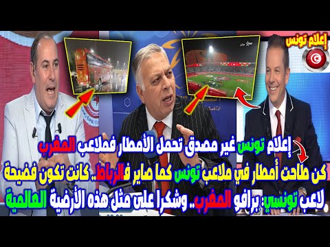 إعلام تونس غير مصدق تحمل الأمطار فملاعب المغرب لاعب تونسي: برافو المغرب وشكرا على الأرضية العالمية⚽