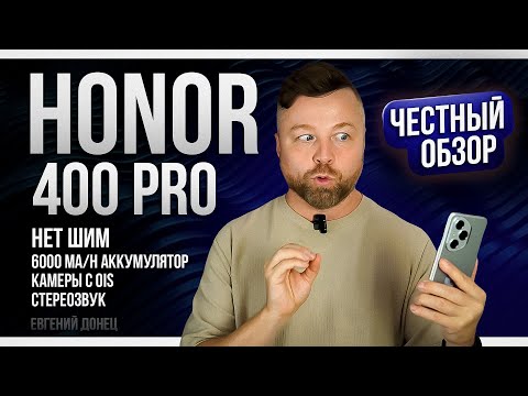 Honor 400 Pro — лучший китайский флагман?
