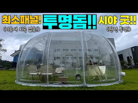온실, 수영장, 카페, 바베큐 돔으로 딱!!인 돔하우스 #농막#이동주택#글램핑#캠핑장#펜션#다용도공간#투명돔하우스#캠프4#디자인파크#캠핑#캠핑카#카라반