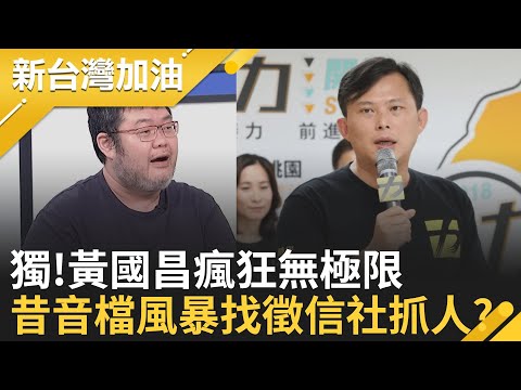 獨!狗仔斂財不夠看!黃國昌找徵信業者"查這事"? 四叉貓獨家內幕? 傅崐萁氣噗噗"挽救政治生命"無極限? 花縣府發慰問金都出簍子? │許貴雅 主持│【新台灣加油 完整版】20251007│三立新聞台
