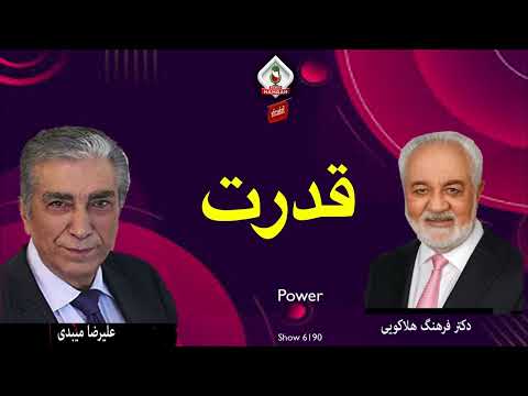 6190 گفتگوی علیرضا میبدی با دکتر فرهنگ هلاکویی در باره قدرت