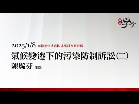 氣候變遷下的污染防制訴訟（二）陳毓芬律師