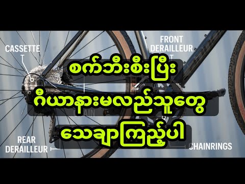 စက်ဘီးဂီယာအကြောင်း သိသလောက်ပြောပြထားပါတယ်