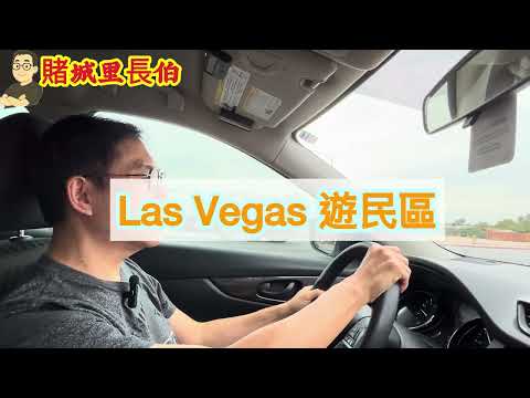 【賭城里長伯 】你沒看過的Las Vegas遊民區