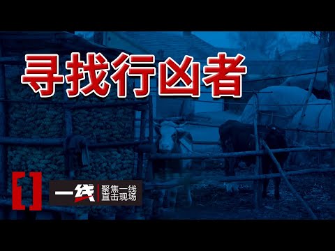 《一线》吉林杀人案 凶手为何流窜三十多年才被捕？20240521