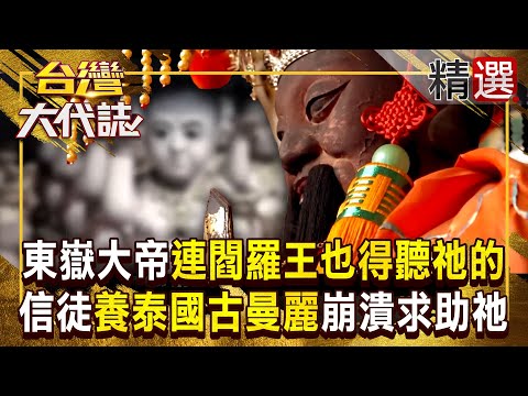 【陰曹地府傳說】東嶽大帝連閻羅王也得聽祂的!信徒供養泰國古曼麗「耳邊冒詭語」崩潰求助陰間統治神?! 《#台灣大代誌》#張予馨 @57GoFun 