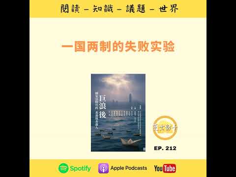 EP212 一国两制的失败实验 | 《巨浪后：国安法时代的香港与香港人》