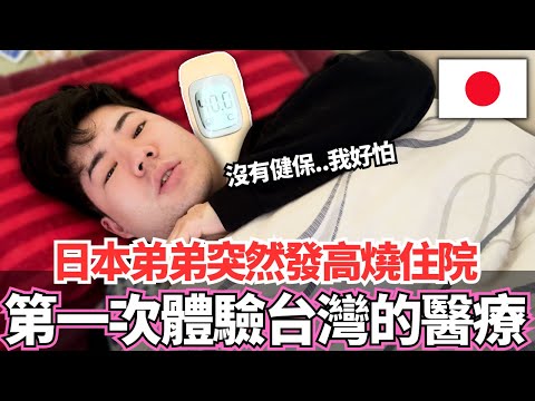被台灣的醫療嚇到！🔥日本弟弟突然發高燒到40度！第一次進台灣醫院，但是沒有健保居然花了這些錢。。｜【Mana弟弟系列】｜VLOG｜【我是Mana】