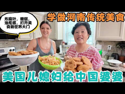 中国婆婆来美国探亲，教美国儿媳妇做河南美食油疙瘩，糖糕，麻叶子，孩子们又发现了美食新大陆，太好吃了！