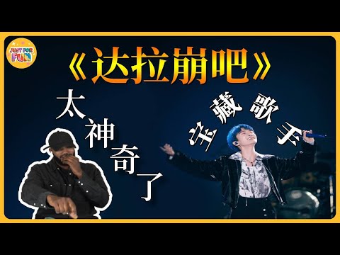 Unbelievable ! Zhou Shen's 《DaLaBengBa》 Is this sound real? Can songs be sung like this?