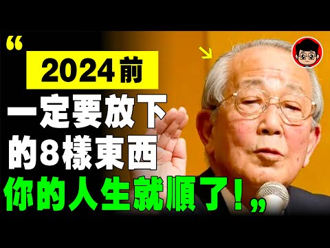 該放就放，該忘就忘！ 稻盛和夫 ： 放下這8樣垃圾，你越活越快樂！ 心靈雞湯 当下的力量 个人成长 成長型思維 個人成長 自我成長 财务自由 心灵鸡汤 心理健康 逆向思维 精神内耗 生命的意義 社会学