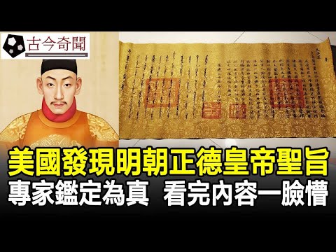 美國發現明朝正德皇帝聖旨,考古專家鑑定是真的,但內容卻讓專家一臉懵,直呼不可能!#聖旨#文物#奇聞#歷史#古今奇聞