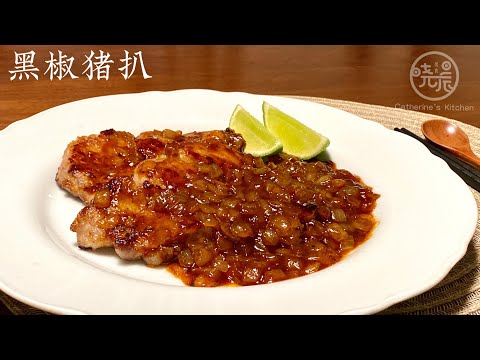 [Eng Sub]【黑椒猪扒】 家庭必备食谱 好吃又下饭 简单容易做 Pork Steak with Black Pepper Sauce