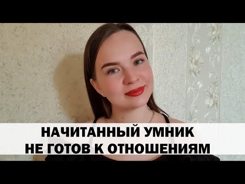 РЕАЛЬНАЯ ИСТОРИЯ АБЬЮЗА #19 Начитанный умник не готов к отношениям