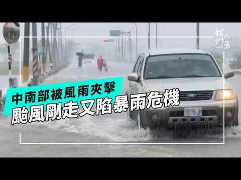 【728豪雨】風雨夾擊的試煉！颱風剛走中南部又遇強降雨(公視我們的島 第1317集 2025-08-04)