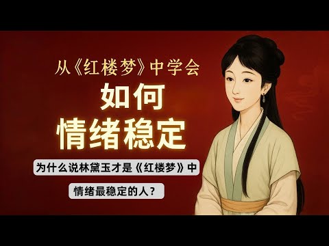 【萬字精讀】你所不知道的《紅樓夢》：林黛玉才是情緒穩定的高手，我們都誤解了 | Fanko讀紅樓 19