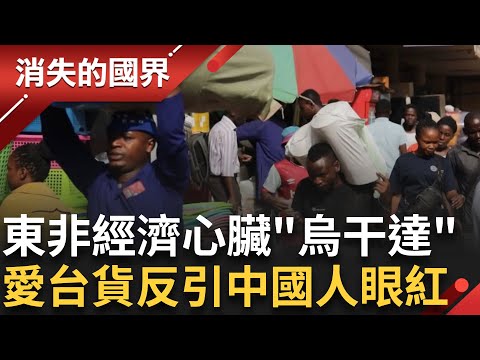 不是電影黑豹的家！東非經濟心臟”烏干達” 超愛台灣貨頻頻招手 中國二級品竟然冒用產地還嫁禍台灣！？│李文儀 主持│【消失的國界PART2】20251013│三立新聞台