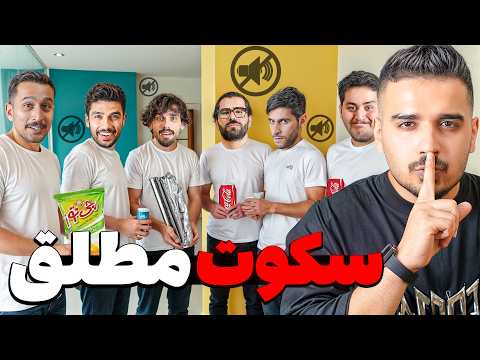 چالش سکوت ❌️  میتونی آروم باشی؟