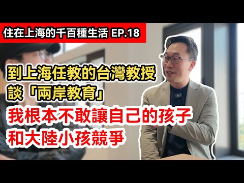 在上海任教的台灣教授談兩岸教育差別有多大?｜從華人文化到兩岸差異的探討｜中歐國際工商學院MBA EMBA｜《住在上海的千百種生活》第十八集｜中國大陸生活記錄片vlog
