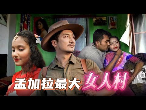 338集 孟加拉最大女人村 女孩被父母丈夫賣進來🇧🇩｜冒險雷探長｜Lei's adventure