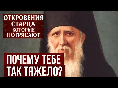 Амвросий Оптинский Твоя главная проблема в ЭТОМ  Совет, который изменит все