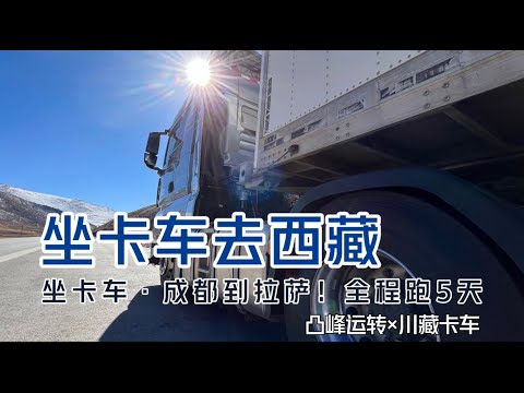 【凸峰運轉】從成都全程坐卡車到拉薩，是什麽體驗？2230公裏、81小時、走起！- 81 hours, 2,230 kilometers, by truck, to Tibet!