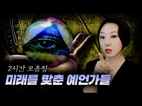 [2시간] 내 장점이 뭔지 아니? 미래를 맞추는 거야 (예언가 모음 2시간 연속재생)