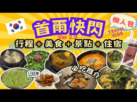 首爾快閃食玩Vlog 2.0 | 詳盡行程+必食推介 | 當人地推介薯仔排骨湯 | 聖水米芝蓮醬油蟹 | 傳統市場刀削麵 | 地道炭火烤肉 | 廣藏泡菜打包回家 | 東大門x聖水x弦大