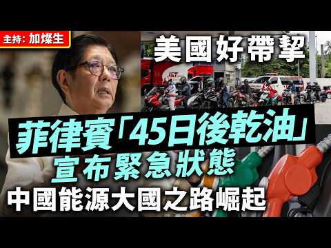 美國好帶挈菲律賓「45日後乾油」宣布緊急狀態 中國能源大國之路掘起