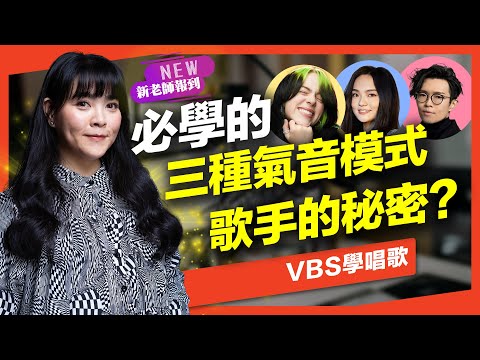 歌手的三種必學「氣音模式」音色瞬間變好聽！方大同/陶喆/單依純都愛用？CP值最高的歌唱技巧｜VBS學唱歌Feat.Lawa老師
