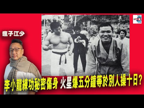 【首播】李小龍練功秘密傷身! 驚爆五分鐘等於別人操十日?｜虎豹．獵奇｜江少