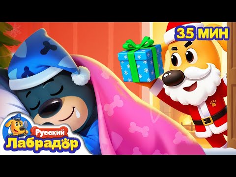 🎄Не засиживайтесь допоздна!｜🫎Правила Безопасности ｜🔍Сборник мультиков для детей｜Шериф Лабрадор