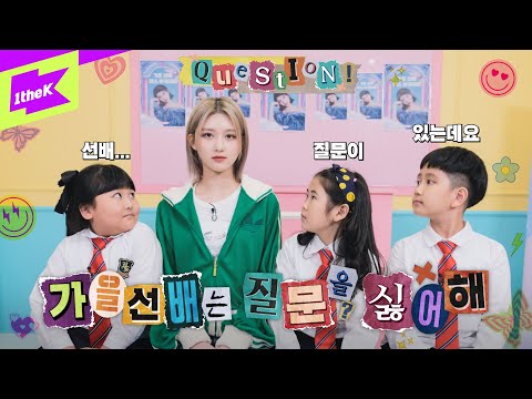 두 번 세 번 자꾸 질문 하는 9살 후배들&가을 선배의 댄스 교실 | 아이브 IVE | 가을 선배는 질문을 싫어해 |Senior GAEUL doesn’t like questions