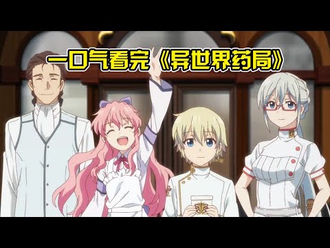 一口氣看完《異世界藥局》，醫學博士穿越異世界成藥神，手搓分子式對抗黑死病！